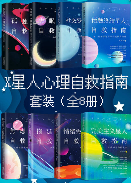 X星人心理自救指南套装(全8册)