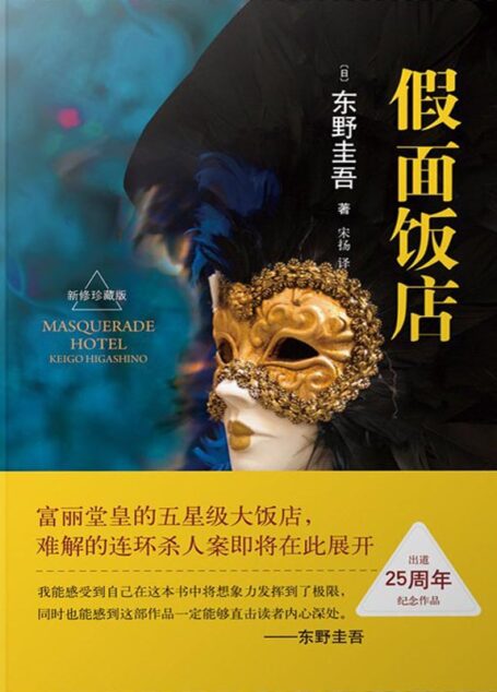 假面饭店【假面全系列日本销量突破450万册!东野圭吾出道25周年纪念作品!】