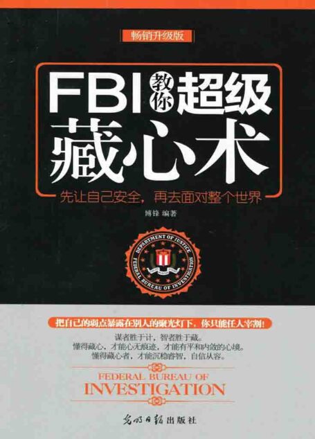 FBI教你超级藏心术