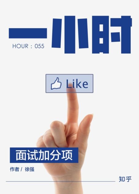 面试加分项：知乎徐强作品 (知乎「一小时」系列)