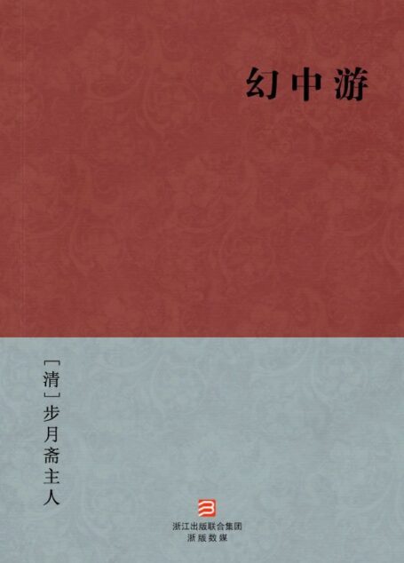 幻中游(简体版) (中国古典丛书)