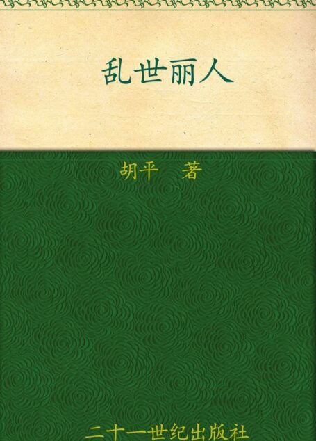 胡平文集:乱世丽人