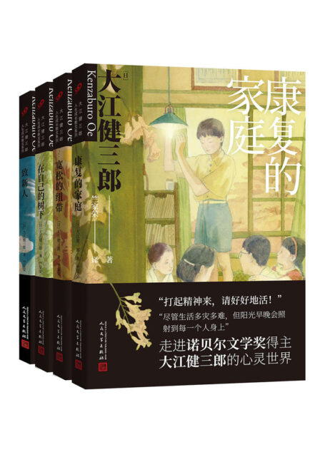 大江健三郎人生成长系列(套装共4册)【诺贝尔文学奖得主给所有人的心灵散文,一个特殊家庭的“爱的教育”,感动千万家庭的成长故事】 (大江健三郎人生成长系列散文集)