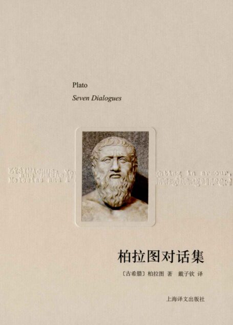柏拉图对话集 (译文随笔)