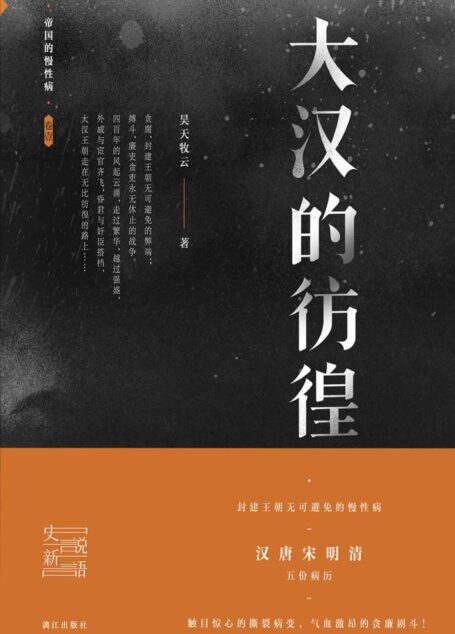 大汉的彷徨 (帝国的慢性病)