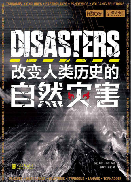 改变人类历史的自然灾害 (萤火虫丛书系列)