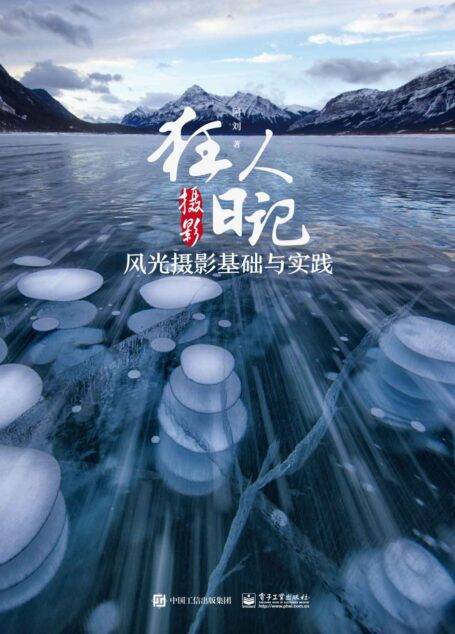 狂人摄影日记:风光摄影基础与实践(全彩)
