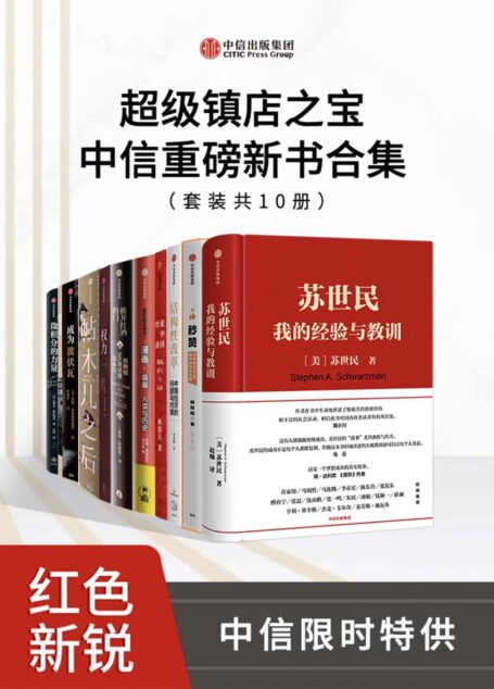 超级镇店之宝-中信重磅新书合集(套装共10册)(十本好书,限时一次拥有!)