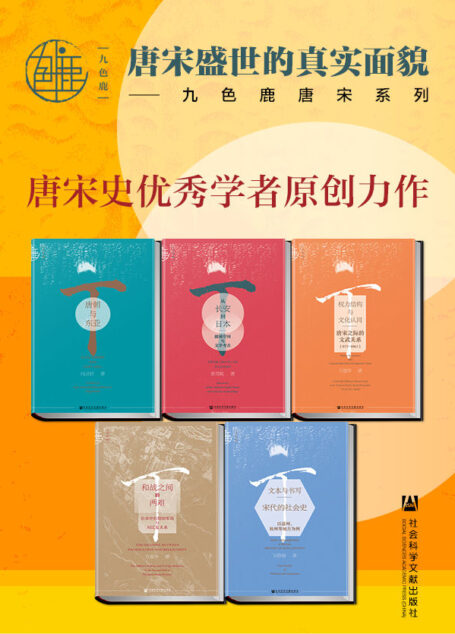 九色鹿·唐宋系列(全五册)