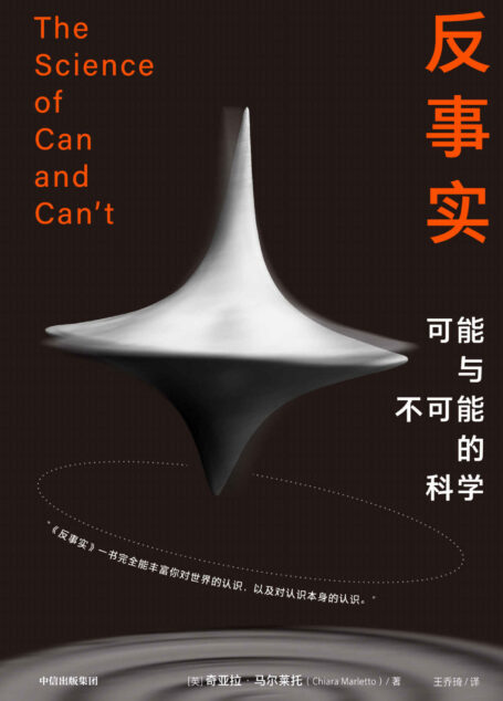 反事实(牛津新锐物理学家作品,革新认识论的概念性突破,重新理解世界)