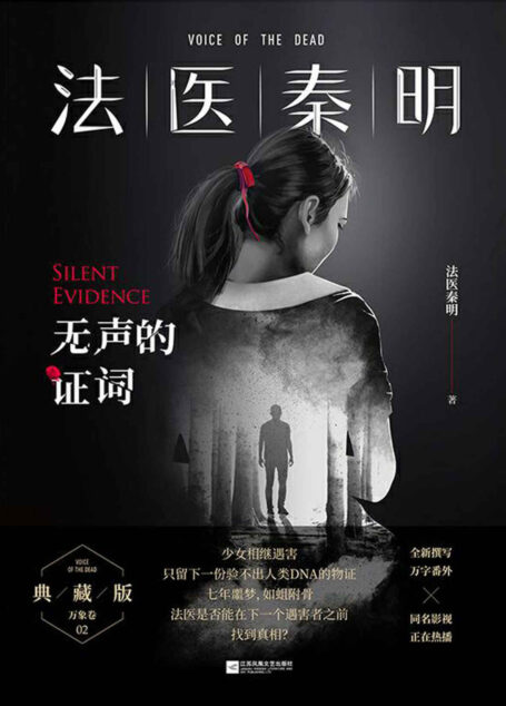 法医秦明：无声的证词【畅销300万册现象级原创悬疑品牌法医秦明系列·万象卷·典藏版 全新撰写万字震撼番外！】