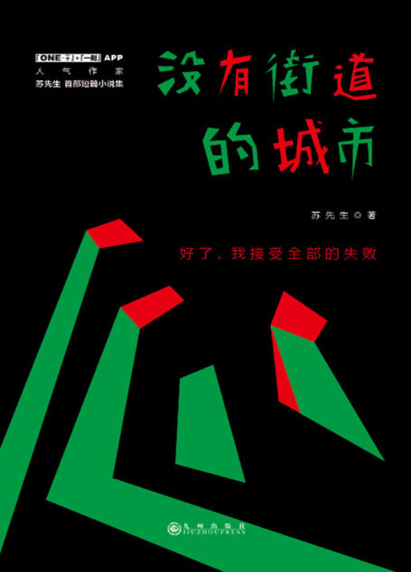 没有街道的城市