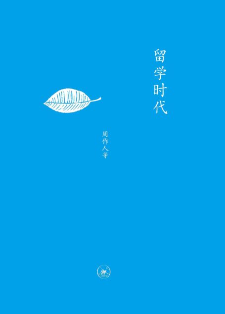 留学时代 (中学图书馆文库)