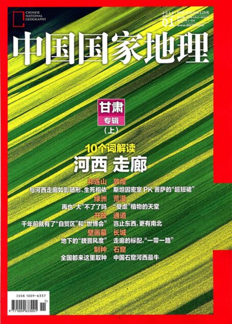 《中国国家地理》2016年第1期