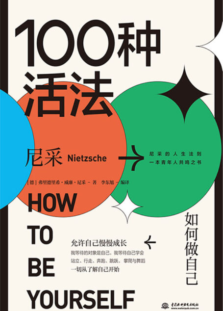 100种活法 : 如何做自己