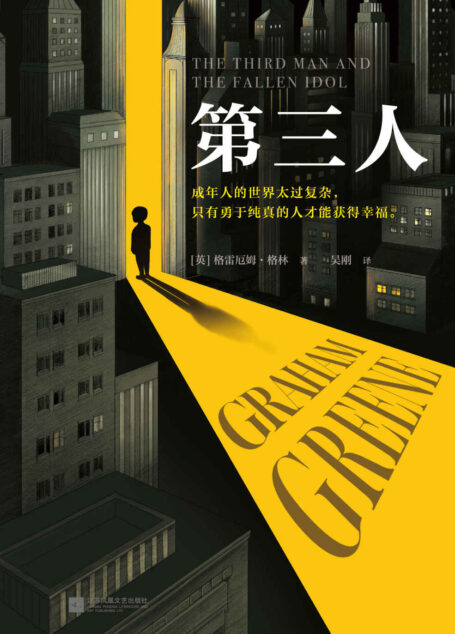 第三人(成年人的世界太过复杂,只有勇于纯真的人才能获得幸福。21次诺贝尔文学奖提名的传奇大师!)