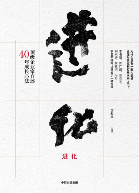 进化：顶级企业家自述40年成长心法