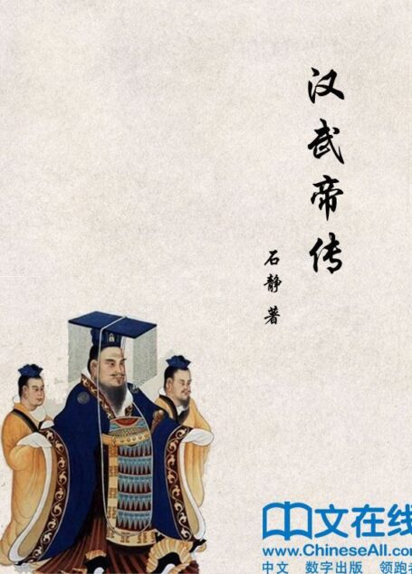 汉武帝传 (帝王传大系)