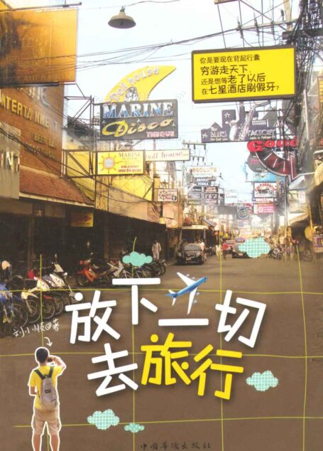 放下一切去旅行