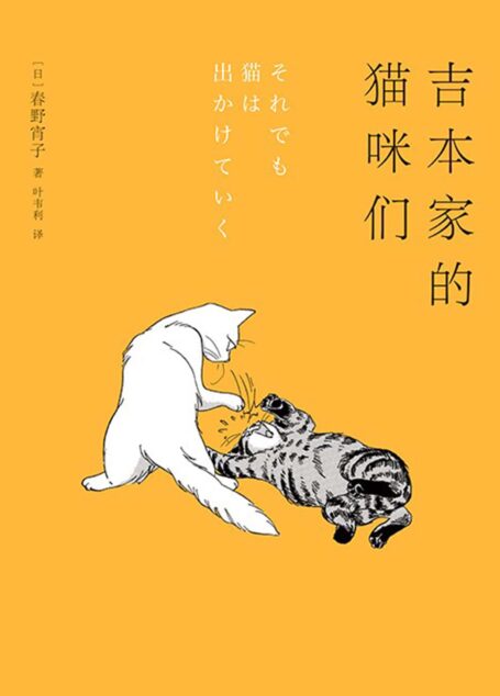 吉本家的猫咪们（文豪世家的猫咪图鉴，幽默与温情满溢的家庭相簿）