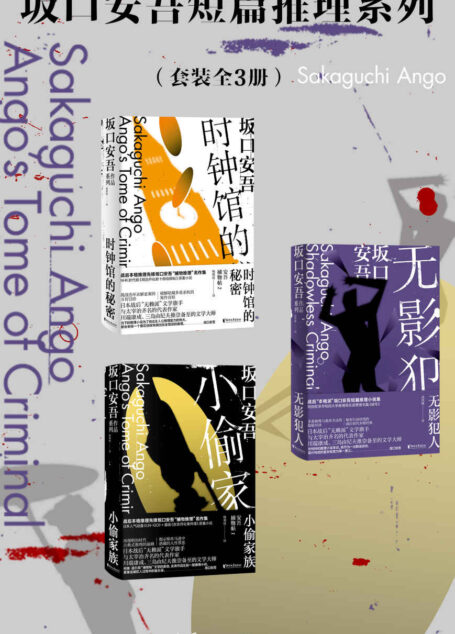 坂口安吾短篇推理系列（套装全3册）（“无赖派”旗手坂口安吾的短篇侦探推理小说作品集，日本人气动漫《UN-GO》 、漫画《东京开化事件谭》原著小说及超人气动漫《文豪野犬》原型人物）