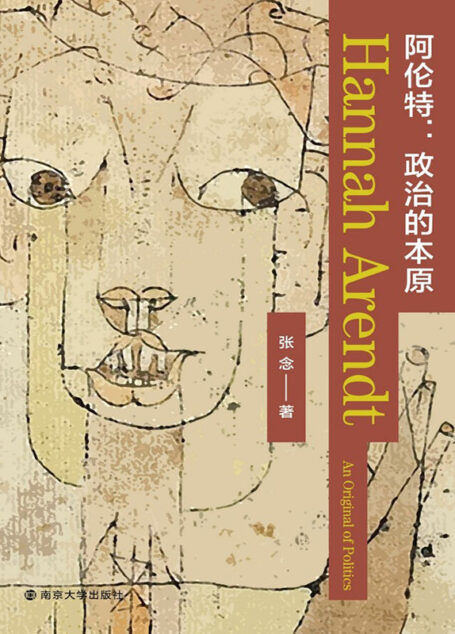 阿伦特:政治的本原