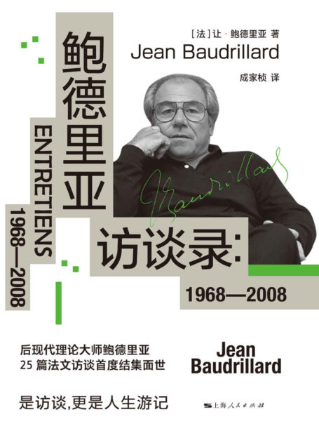鲍德里亚访谈录:1968—2008