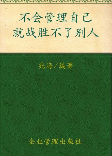 不会管理自己就战胜不了别人