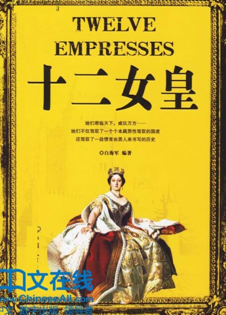 《十二女皇》