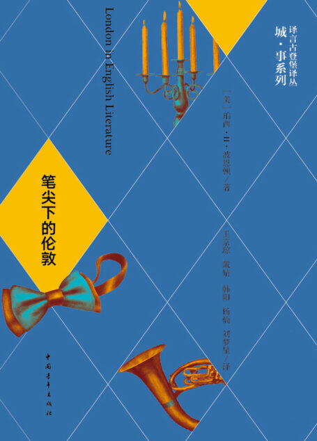 笔尖下的伦敦·译言古登堡计划 (译言古登堡计划·作家与城系列)