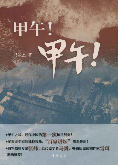 甲午!甲午! (中华书局出品)