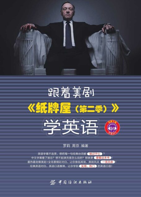 跟着美剧《纸牌屋(第二季)》学英语