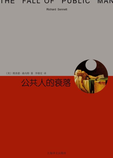 公共人的衰落(黑格尔奖、格尔达•亨克尔奖、特森诺奖获得者桑内特作品,最有启发性和吸引力的社科作品) (睿文馆)