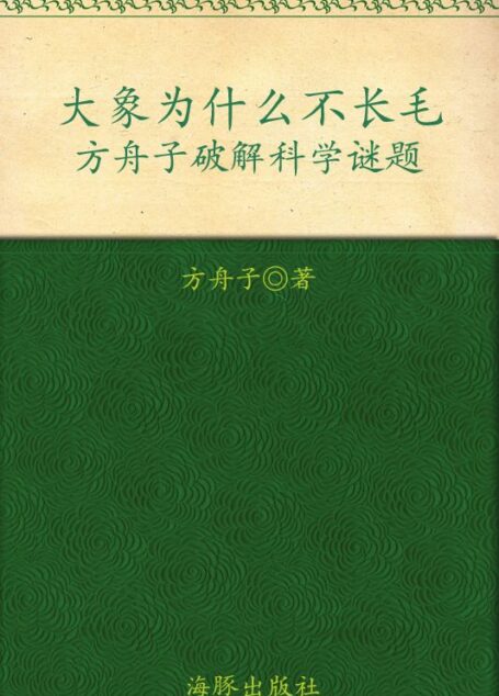 大象为什么不长毛:方舟子破解科学谜题 (智慧果)