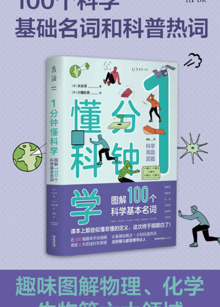 1分钟懂科学(趣味图解物理、电磁、化学、生物、地理、宇宙6大领域的100多个基础名词与科普热词,1分钟get1个知识点,这次让你真的搞懂!) (未读·探索家)