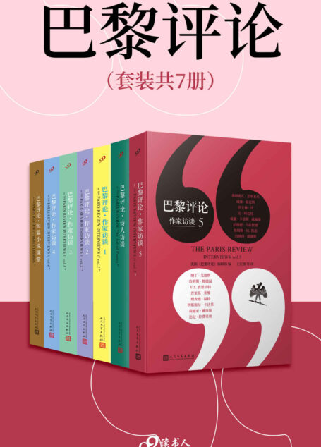 巴黎评论（套装共7册，文坛秘辛，写作圣经，带你进入当代伟大作家们的文学生活）