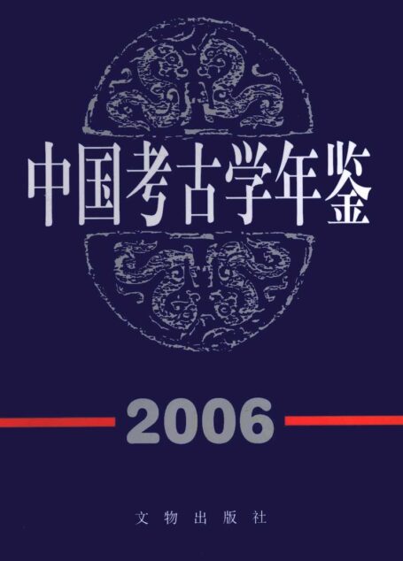 中国考古学年鉴2006