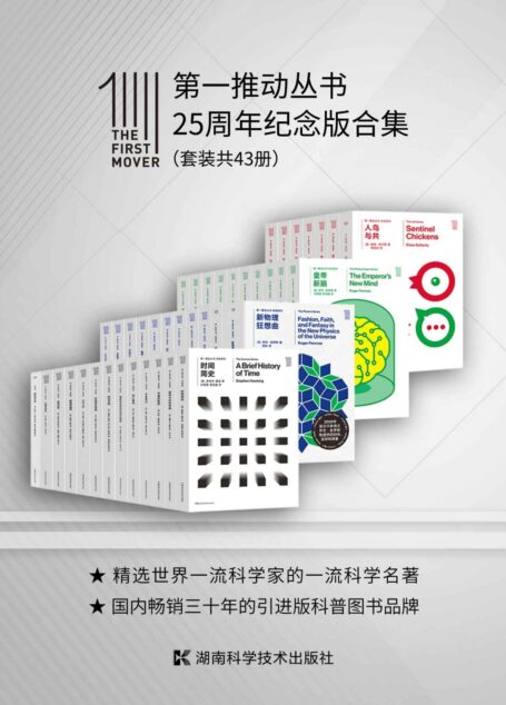 第一推动丛书·25周年纪念版合集(套装共43册)(国内最早的引进版科普丛书,跨越1/4个世纪,集结史蒂芬·霍金、罗杰·彭罗斯、斯蒂芬·温伯格、布莱恩·格林,基普·索恩等科学家的科普作品集!)