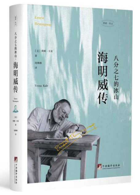 八分之七的冰山:海明威传(纪念海明威诞辰120周年)