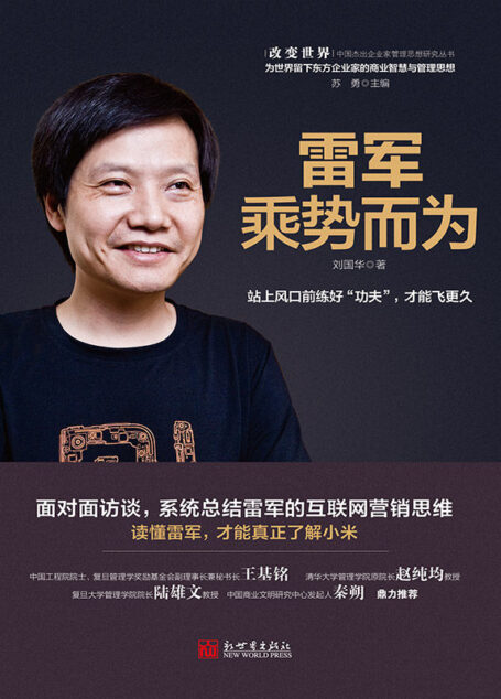 雷军:乘势而为(改变世界:中国杰出企业家管理思想研究丛书) (改变世界中国杰出企业家管理思想研究丛书)