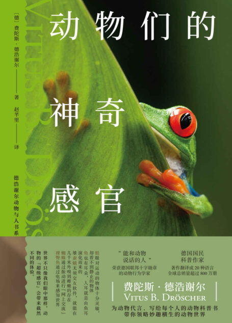 动物们的神奇感官(让人大开眼界的动物认知科学,10余种不可思议的“超级感官”)