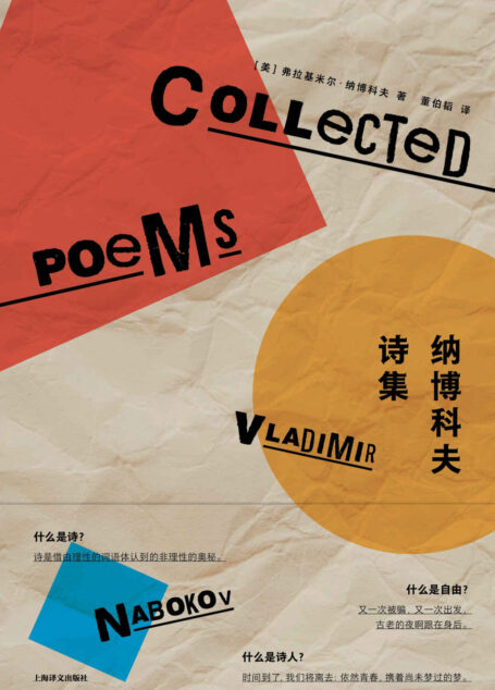 纳博科夫诗集【上海译文出品!二十世纪伟大文体家纳博科夫诗歌作品,中文世界首度呈现!国际纳博科夫协会主席托马斯·卡善撰写长篇导言】 (纳博科夫作品系列)