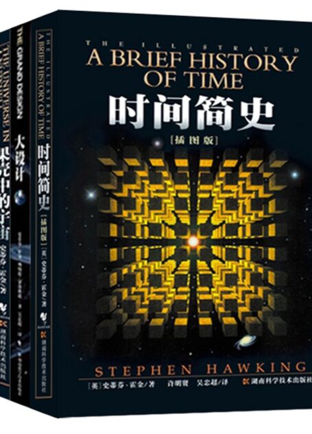 霍金经典著作套装:时间简史(插图版)+果壳中的宇宙+大设计+我的简史(套装共4册)