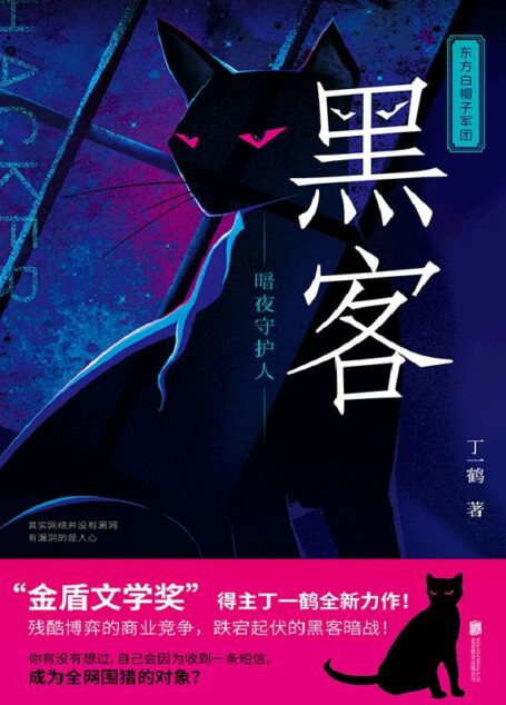 黑客：暗夜守护人（内容来源于多个真实案例，带你挖掘犯罪动机，追寻犯罪成因，理清犯罪轨迹！）