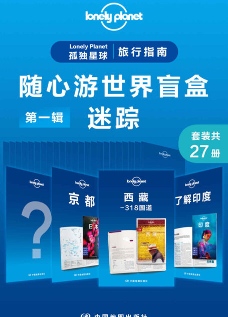 Lonely Planet 孤独星球旅行指南:随心游世界盲盒第一辑-迷踪(共27册) (Lonely Planet孤独星球旅行指南)