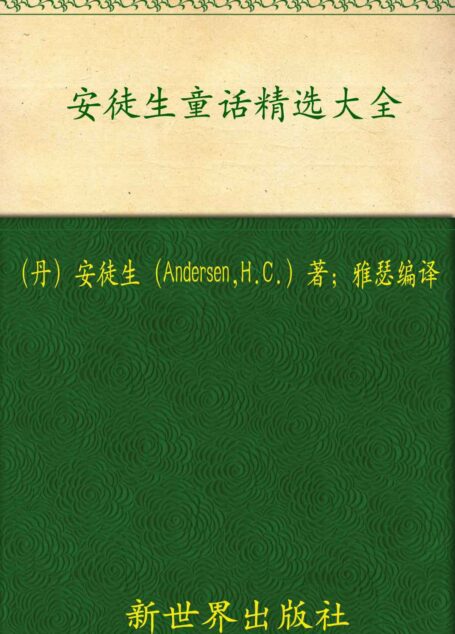 安徒生童话精选大全(超值金版)