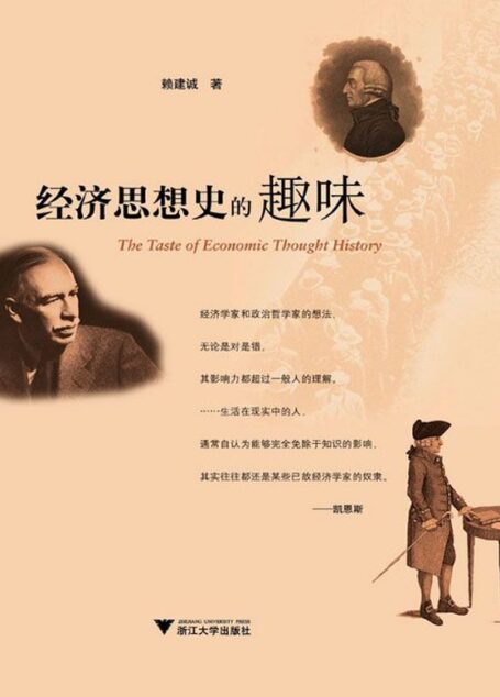 经济思想史的趣味