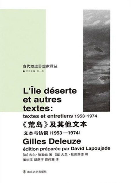 《荒岛》及其他文本:文本与访谈 (当代激进思想家译丛)