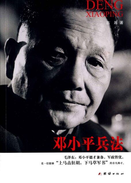 邓小平兵法