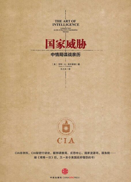 国家威胁：中情局谍战亲历